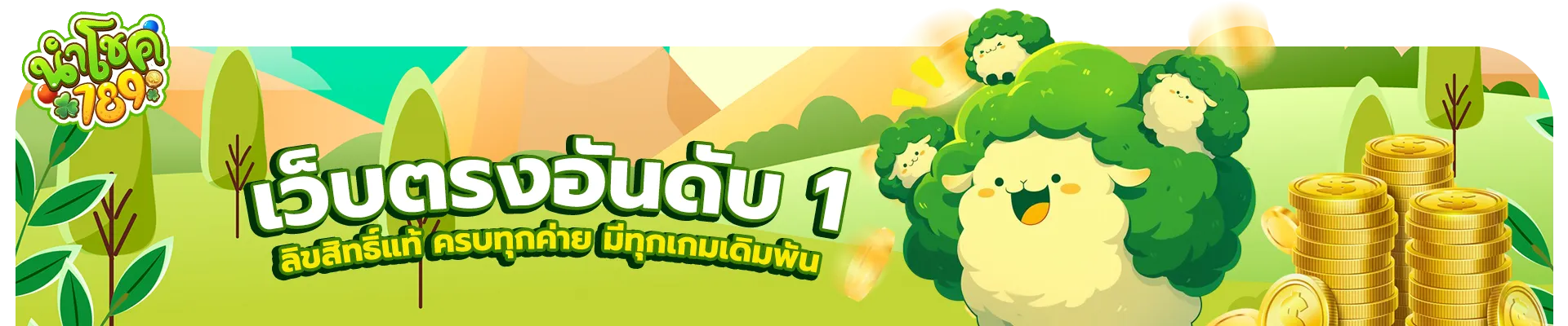 นําโชค 789 สมัคร
